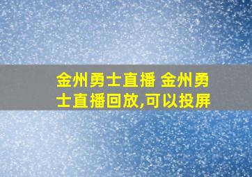 金州勇士直播 金州勇士直播回放,可以投屏